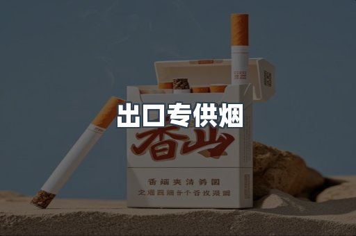出口专供烟
